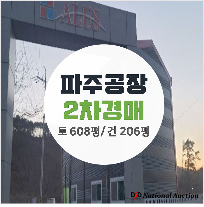 파주 법원읍 동문리 공장 매매 보다 경매로 건물 200평