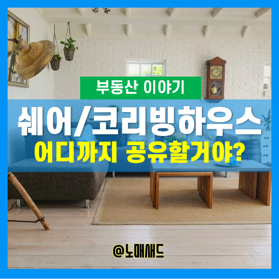쉐어하우스와 코리빙하우스는 오피스텔을 대체할까? 장점과 단점 쉐어하우스와 코리빙하우스는 오피스텔을 대체할까? 장점과 단점