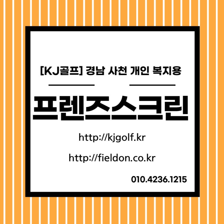  [경남 사천 골프]개인복지용스크린골프설치비용/개인별장 컨테이너 집 프렌즈스크린설치/프렌즈스크린T1T2/프렌즈스크린 복지용 중고기기설치/비영리스크린골프