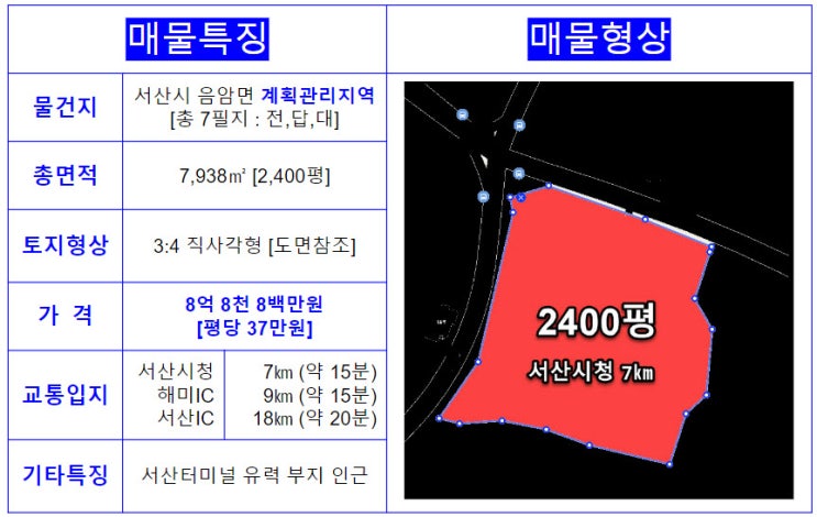  서산시 교통 요지의 계획관리지역 2400평 급매