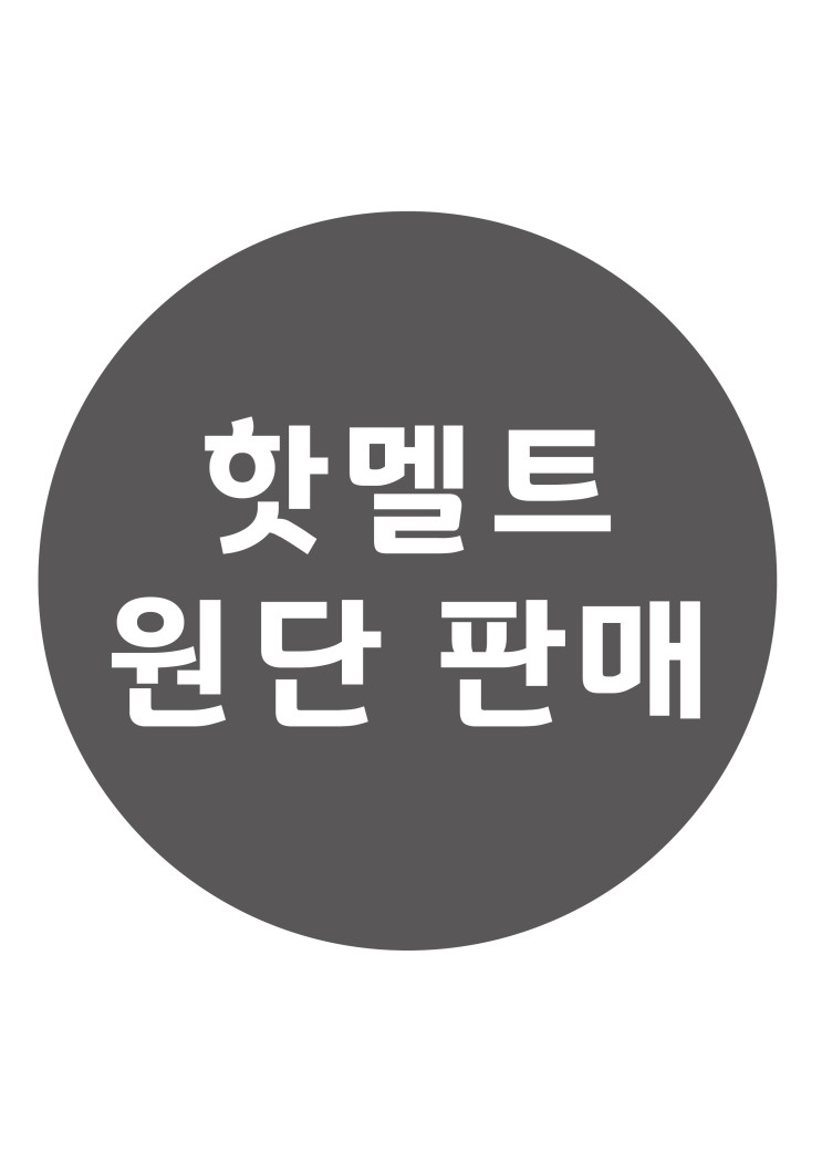 국내생산 / 특수제작 핫멜트 원단 판매 / 다리미 부착 라벨 원단