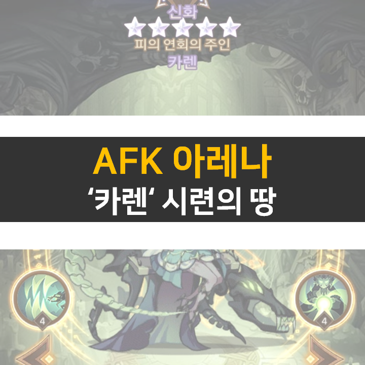AFK 아레나 카렌 포상금 시련의 땅 공략 AFK 아레나 카렌 포상금 시련의 땅 공략