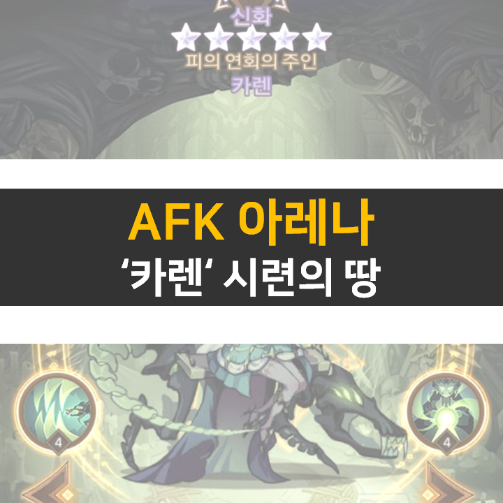 AFK 아레나 카렌 포상금 시련의 땅 공략