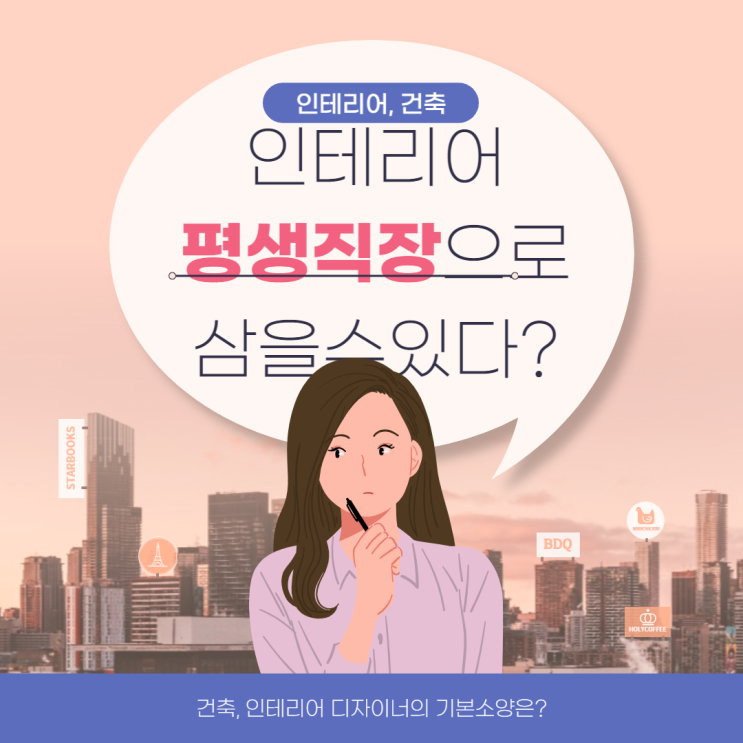  [구월캐드학원] 인테리어 배우고 평생직장 얻자! 맥스, 스케치업, 건축디자인 포트폴리오(송도/논현/주안/인천/남동구/미추홀구/서창/부평)