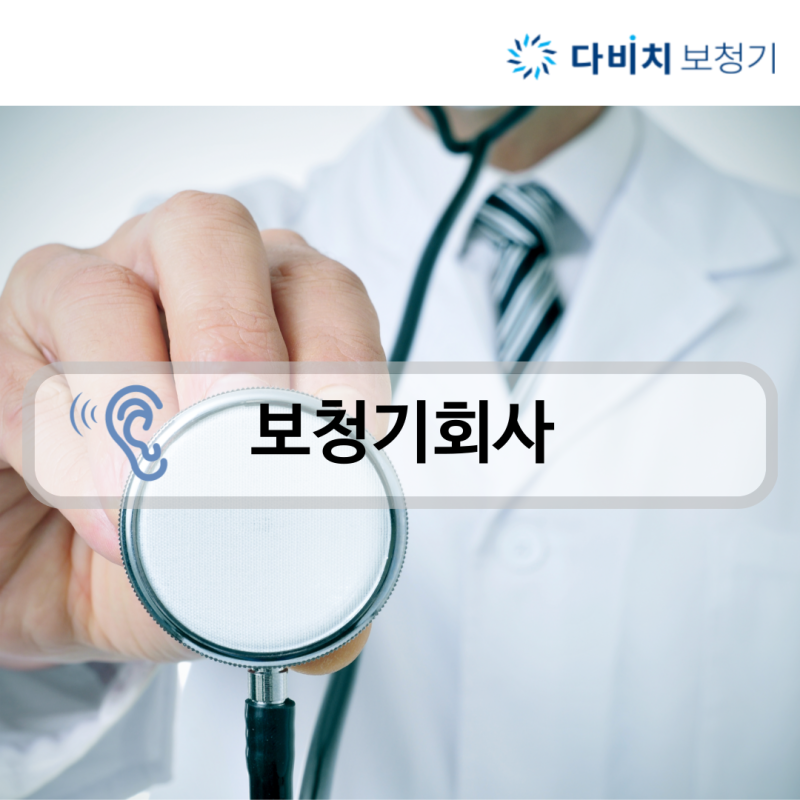 보청기 회사 꼼꼼히 알아보고 진행