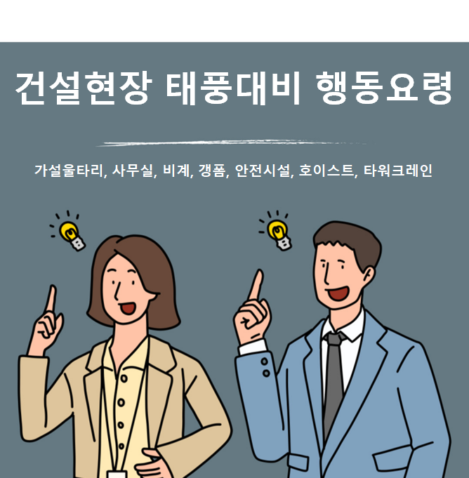 태풍대비 건설현장 관리 대책 마련 태풍대비 건설현장 관리 대책 마련
