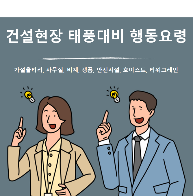 태풍대비 건설현장 관리 대책 마련