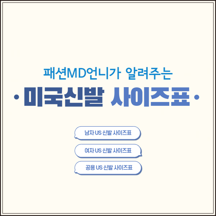 현직 패션MD가 알려주는 US 미국 신발 사이즈표 현직 패션MD가 알려주는 US 미국 신발 사이즈표