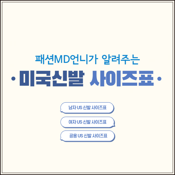 현직 패션MD가 알려주는 US 미국 신발 사이즈표