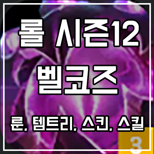 칼바람 벨코즈 룬, 템트리, 스킨 공략 칼바람 벨코즈 룬, 템트리, 스킨 공략