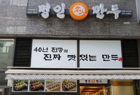 광교 맛집 리뷰 명인만두 법조타운점 비스키베이킹 공방 근처 식당