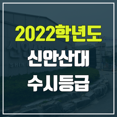 신안산대학교 수시등급 (2022, 예비번호, 신안산대)