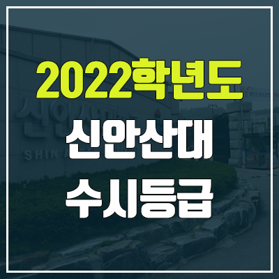 신안산대학교 수시등급 (2022, 예비번호, 신안산대) 신안산대학교 수시등급 (2022, 예비번호, 신안산대)