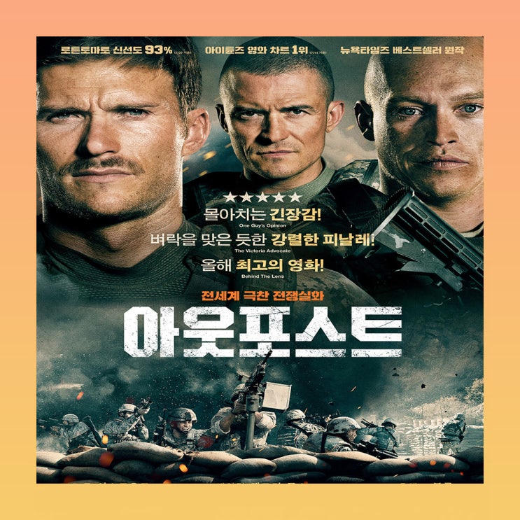 리얼 그 자체! 영화 <아웃포스트> 집중할 수밖에 없다.