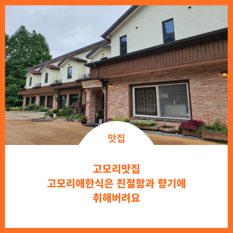  고모리맛집;)고모리애식당의 친절함과 향기에 홀딱~~