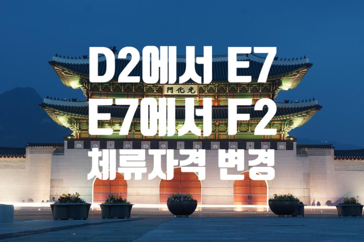 D10에서_E7으로_E7에서_F2비자_변경_출입국등록대행기관 D10에서_E7으로_E7에서_F2비자_변경_출입국등록대행기관