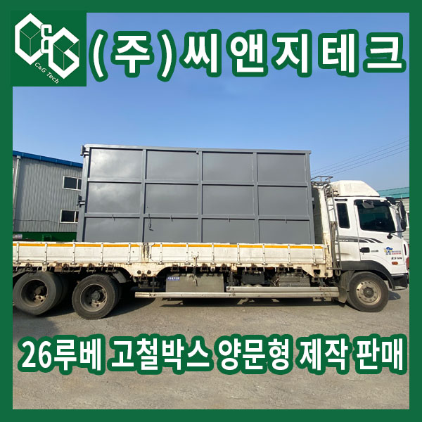  26루베 고철박스 양문형 제작 판매 리어카 슬로프 부착