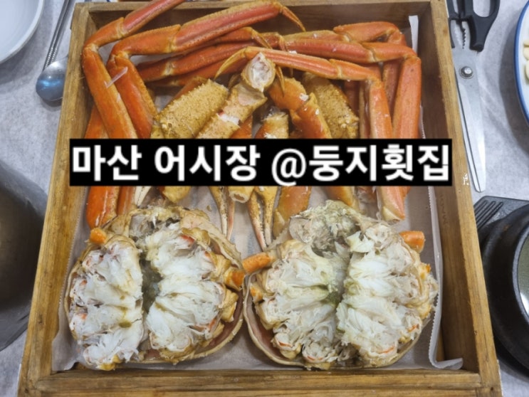  마산 어시장 둥지횟집 대게 가격 랍스터 맛집 ! 내돈내산