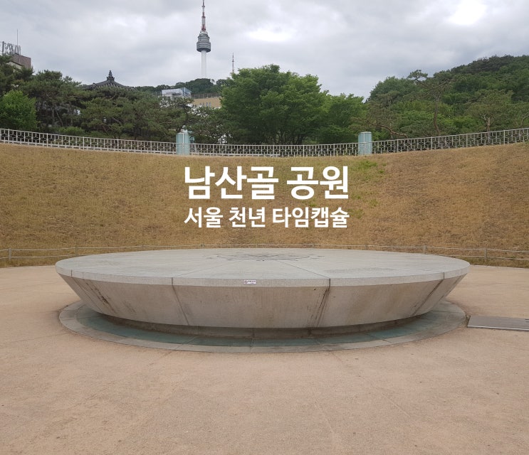 남산골 공원 산책, 서울 천년 타임캡슐광장 둘러보기