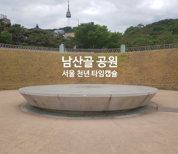  남산골 공원 산책, 서울 천년 타임캡슐광장 둘러보기