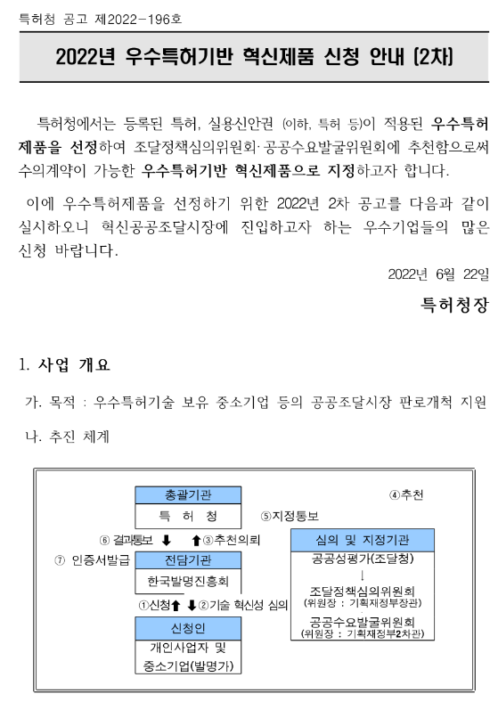 2022년 2차 우수특허기반 혁신제품 신청 공고 2022년 2차 우수특허기반 혁신제품 신청 공고