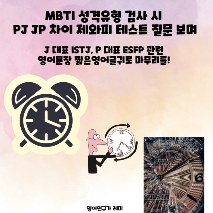 MBTI 성격유형 검사 시 PJ JP 차이 제와피 테스트 질문 보며 J 대표 ISTJ, P 대표 ESFP 관련 영어문장 짧은영어글귀로 마무리를! MBTI 성격유형 검사 시 PJ JP 차이 제와피 테스트 질문 보며 J 대표 ISTJ, P 대표 ESFP 관련 영어문장 짧은영어글귀로 마무리를!
