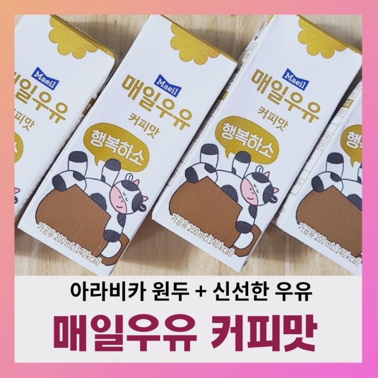  [내돈내산] 매일유업 멸균 커피맛 우유(ft.영양성분,칼로리,카페인 함량)