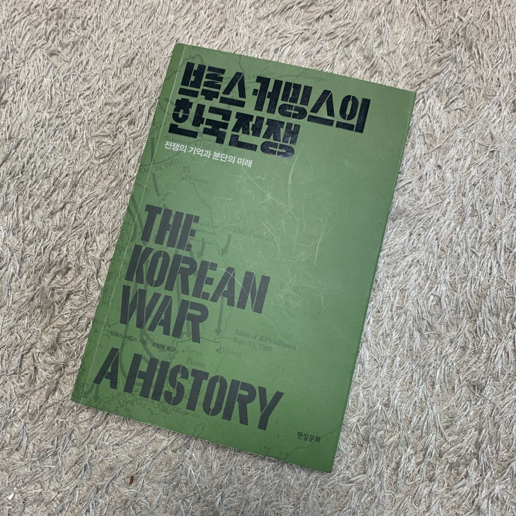  브루스 커밍스의 한국전쟁 - 브루스 커밍스 지음 / 조행복 옮김 / 현실문화
