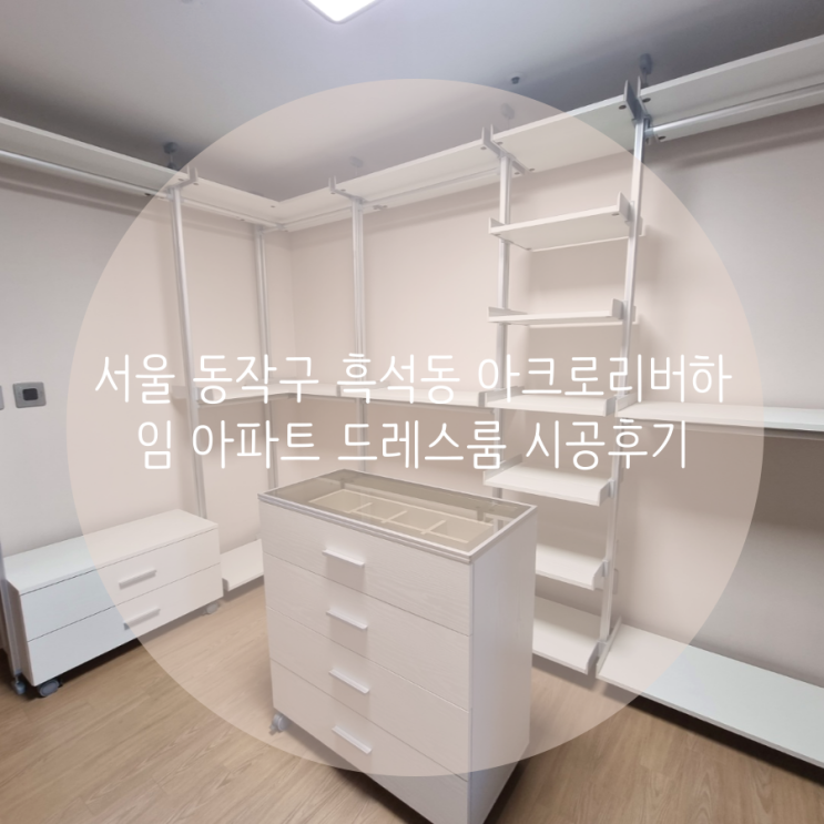 서울 동작구 흑석동 아크로리버하임 아파트 드레스룸 깔끔한 시스템행거로 의류 정리 걱정 끝!