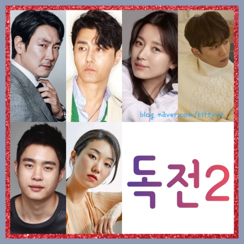 넷플릭스 영화 독전 2 (등장인물) , 출연진 , 스틸컷 , 정보