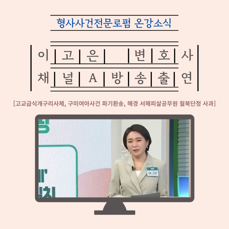 형사전문 검사출신 이고은변호사