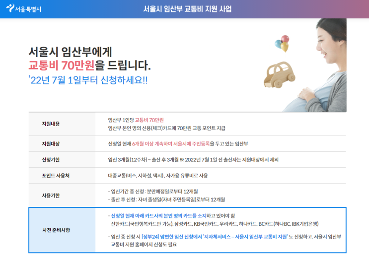 서울시 임산부 교통비 지원(+신청기간 5부제)