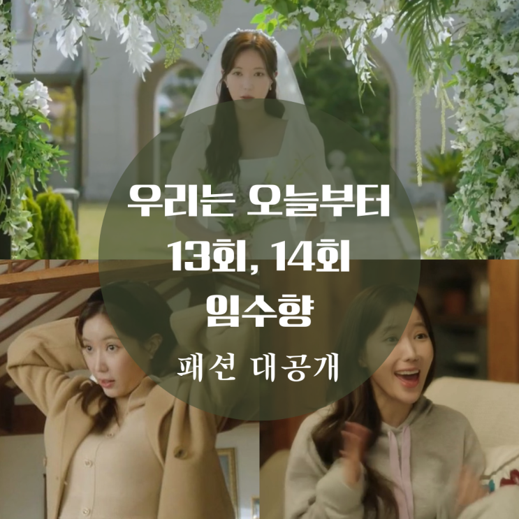  우리는 오늘부터 임수향 옷, 원피스, 웨딩드레스, 니트, 코트, 후드티13회 14회 패션 어디꺼?