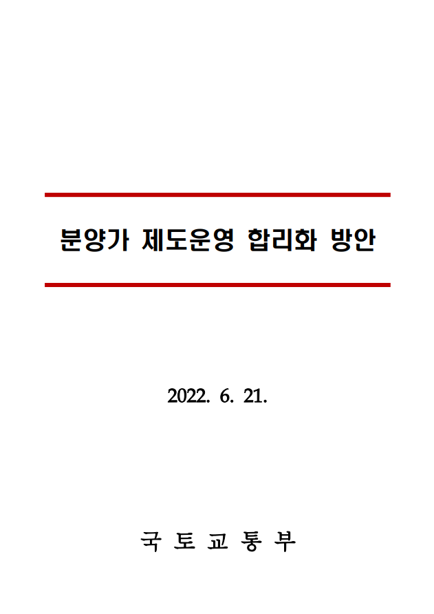  분양가 제도운영 합리화 방안(국토교통부,6.21)