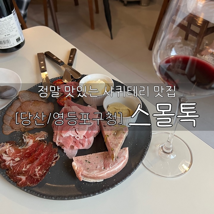  [당산/영등포구청] 스몰톡, 분위기도 좋고 정말로 맛있는 샤퀴테리 맛집