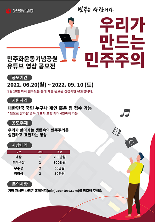  2022년 민주화기념공원 <우리가 만드는 민주주의> 유튜브 영상 공모전