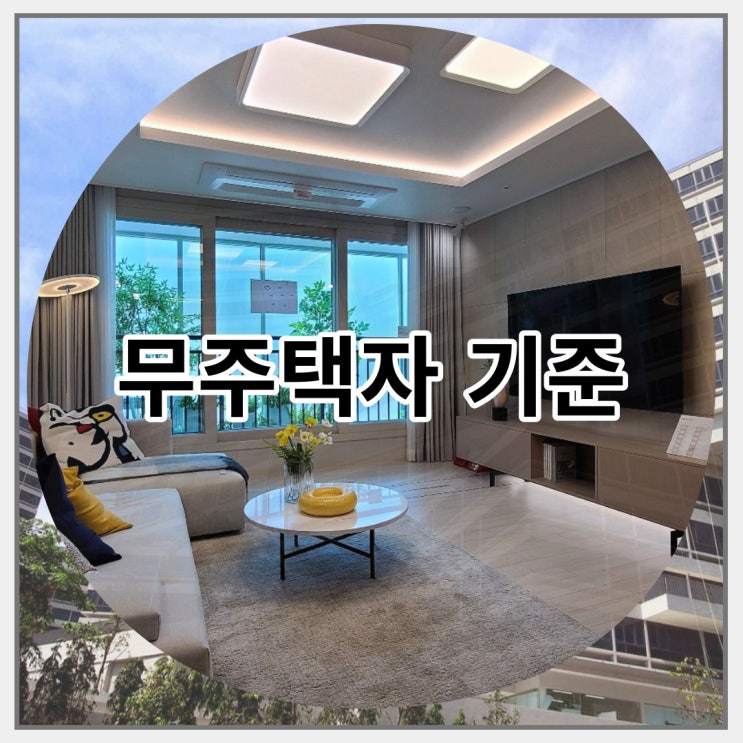  무주택자 기준 상세 조건 자세하게 알아보자
