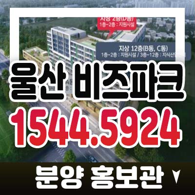 울산 비즈파크 우정혁신도시 복상동 선시공후분양 지산,섹션오피스,스트리트 테마형상가 분양가 잔여호실 분양홍보관 투자,관람문의 울산 비즈파크 우정혁신도시 복상동 선시공후분양 지산,섹션오피스,스트리트 테마형상가 분양가 잔여호실 분양홍보관 투자,관람문의