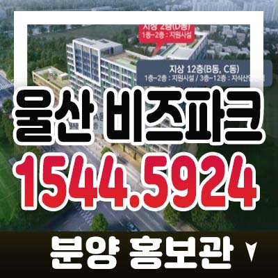 울산 비즈파크 우정혁신도시 복상동 선시공후분양 지산,섹션오피스,스트리트 테마형상가 분양가 잔여호실 분양홍보관 투자,관람문의