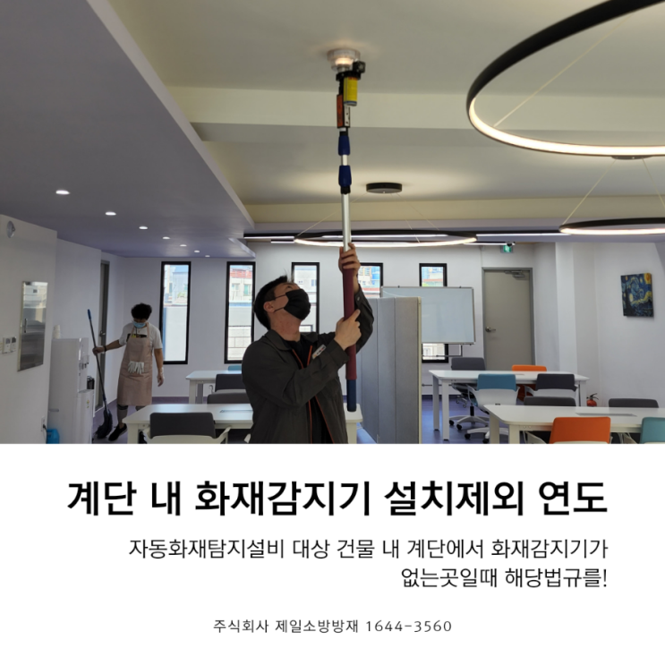  [소방전기]계단 내 화재감지기 설치관련 제외연도 및 현행법령