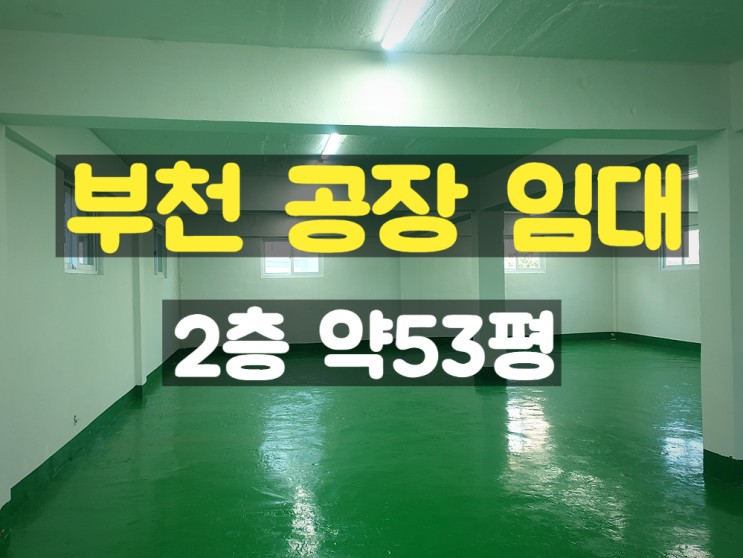 부천공장임대 2층 약53평 깨끗한 소형공장