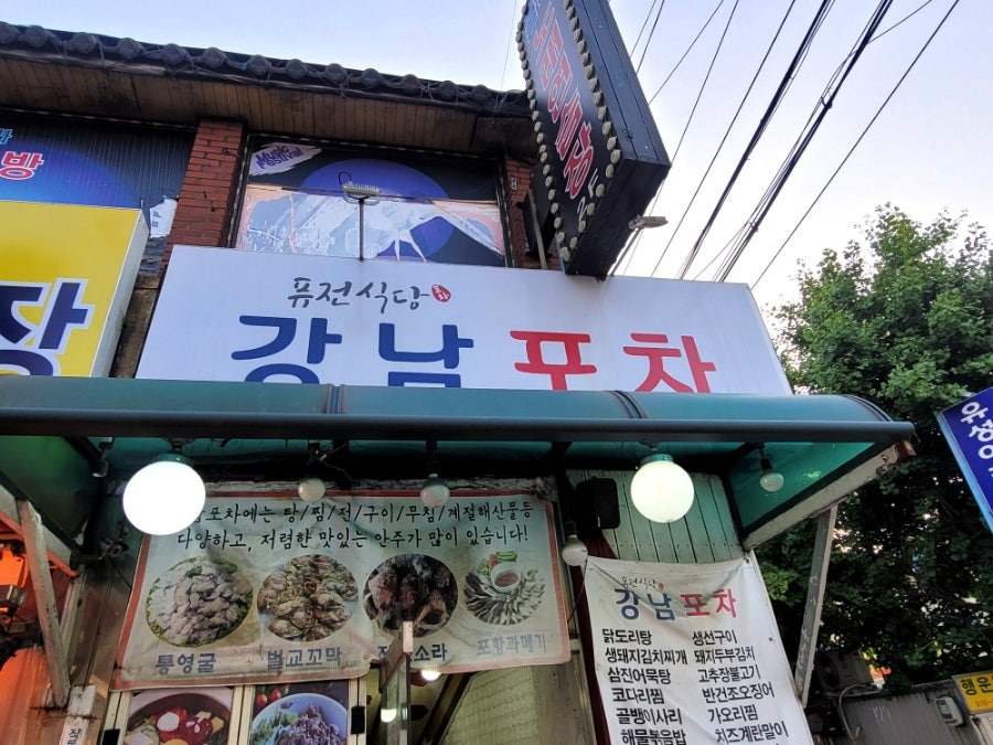 강남포차 사진 1