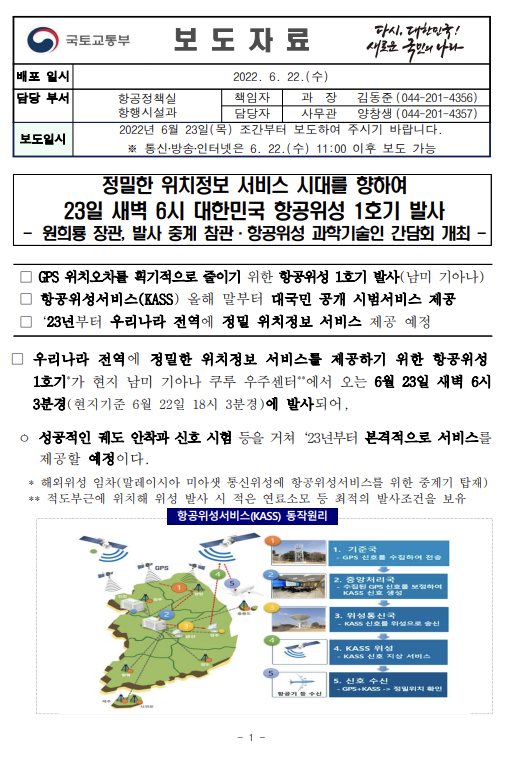  정밀한 위치정보 서비스 시대를 향하여 23일 새벽 6시 대한민국 항공위성 1호기 발사