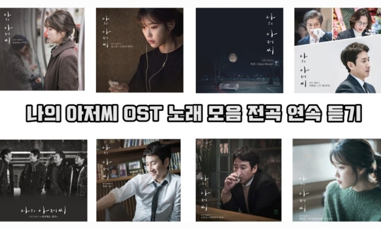  나의 아저씨 OST 전곡 연속 듣기 가사 및 곡정보 드라마 OST 노래 모음 추천