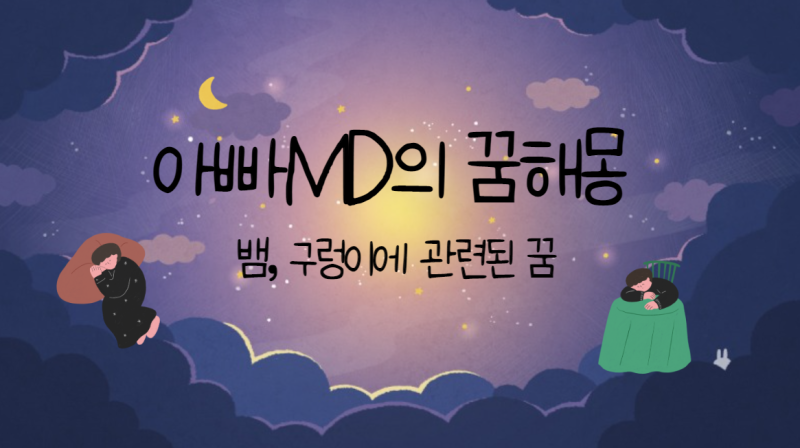 [아빠MD의 꿈해몽]뱀꿈 흑사꿈 청사꿈 백사꿈 구렁이꿈 독사꿈 뱀이무는꿈 뱀독이퍼지는꿈 ....