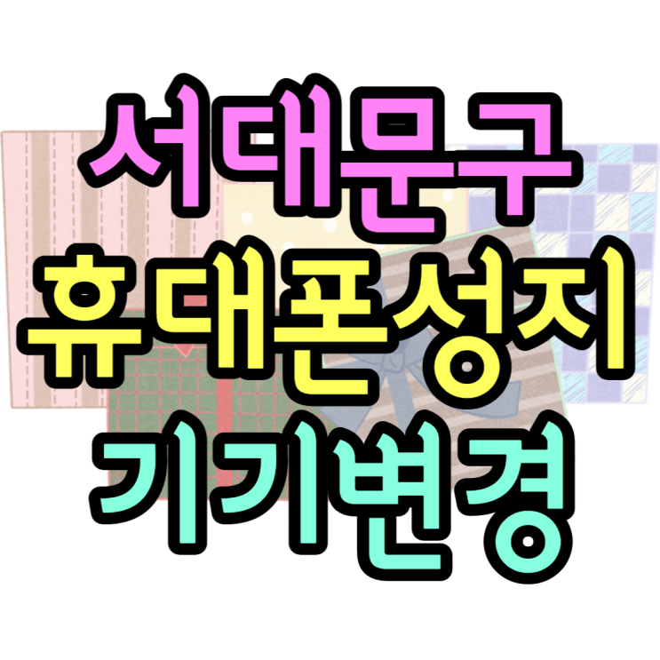  서대문구 휴대폰성지 최저가 기기변경하기