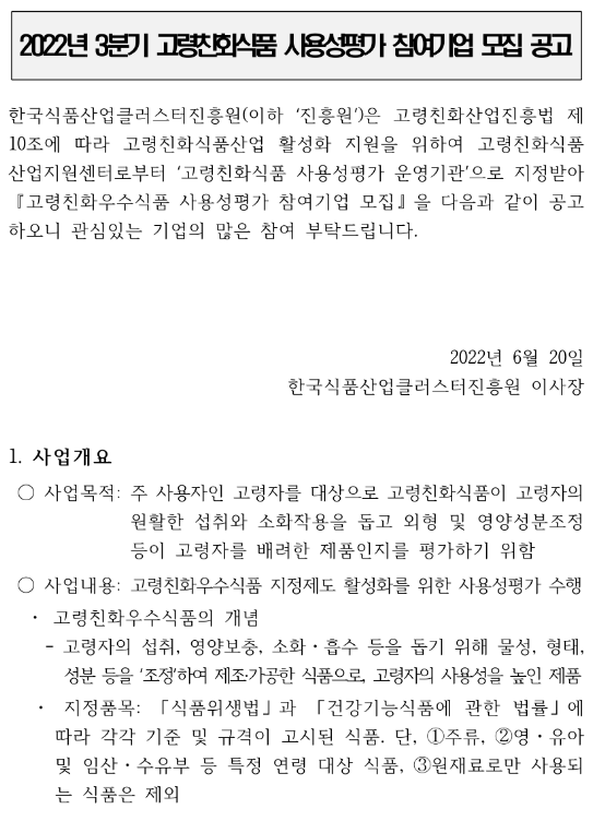 2022년 3분기 고령친화식품 사용성평가 참여기업 모집 공고 2022년 3분기 고령친화식품 사용성평가 참여기업 모집 공고