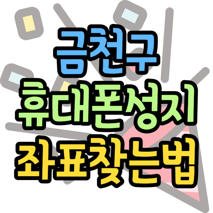 금천구 독산동 휴대폰성지 좌표 찾는팁 금천구 독산동 휴대폰성지 좌표 찾는팁