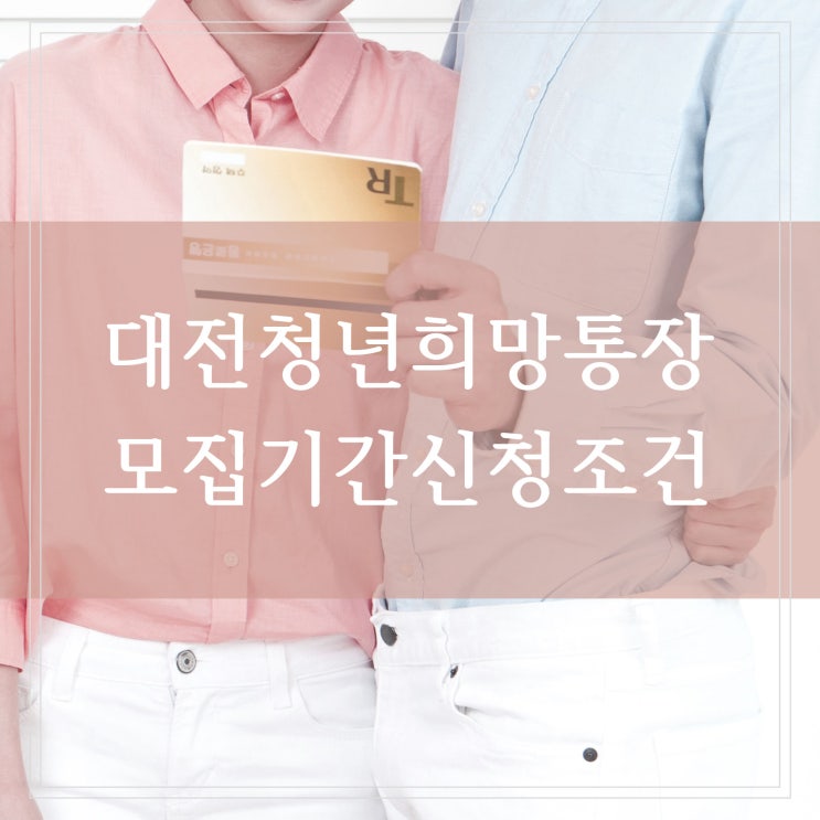  대전 청년희망통장 2022 청년통장 모집기간 대상 신청 조건 (ft.육아휴직 군인)