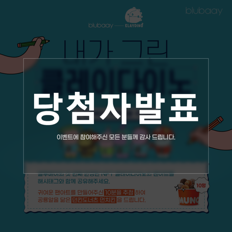  [EVENT] 블루베이, 마케터를 이겨라 | 내가 그린 클레이다이노 팬아트 이벤트 당첨자 공지